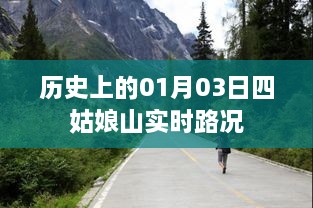 历史上的四姑娘山实时路况，一月三日路况更新