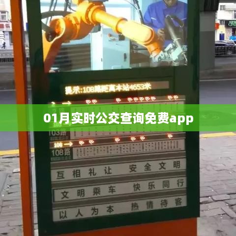 实时公交查询免费app，出行必备工具！