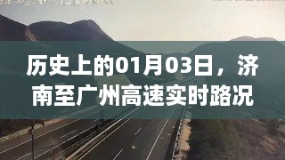 济南至广州高速实时路况回顾，历史01月03日回顾