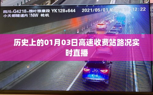 高速收费站实时路况直播，历史上的1月3日路况回顾