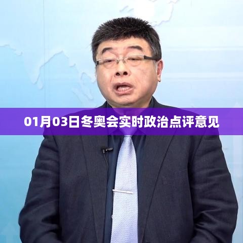 冬奥会政治动态解析，实时点评与观察意见