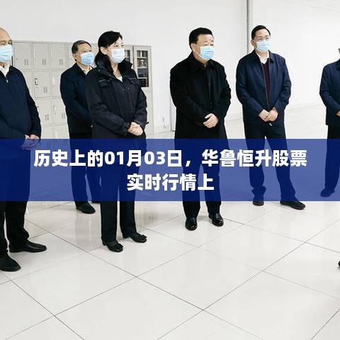 华鲁恒升股票实时行情历史数据解析