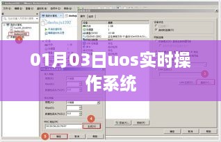 建议，uos实时操作系统最新动态，01月03日进展揭秘。