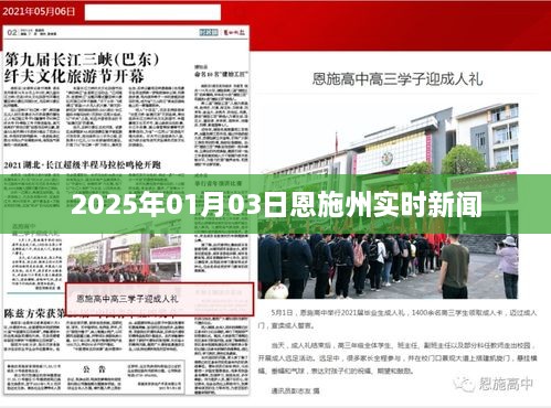 恩施州实时新闻更新，2025年1月3日动态速递