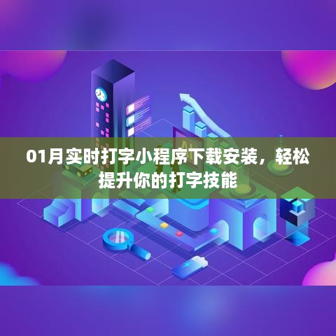 01月打字技能提升利器，实时打字小程序下载与安装指南