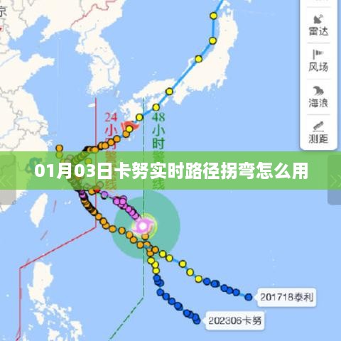 卡努实时路径拐弯使用指南，01月03日操作详解