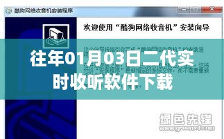 二代实时收听软件下载专区，最新版本一键下载体验