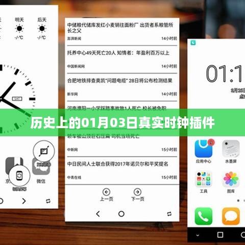 历史上的重要时刻，01月03日时钟插件揭秘