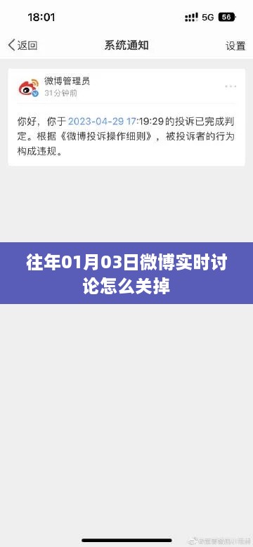 微博实时讨论关闭教程，如何操作在日期切换时忽略往年话题？