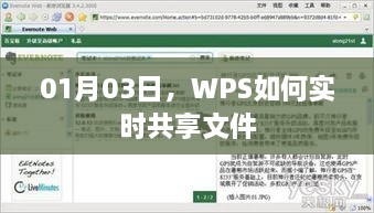 WPS实时共享文件操作指南