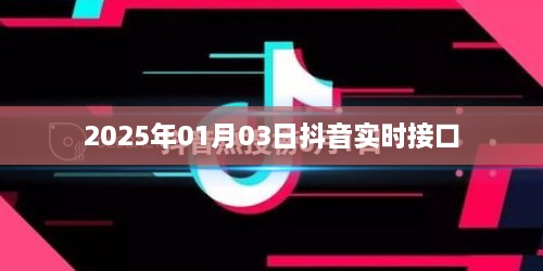 抖音实时接口最新动态，揭秘2025年升级计划