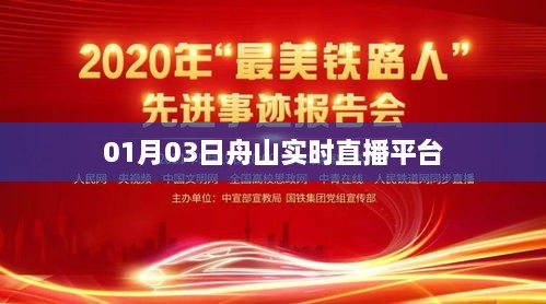 舟山直播资讯平台，最新实时直播动态