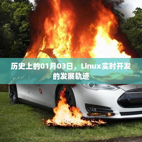 Linux实时开发发展轨迹，历史视角下的01月03日