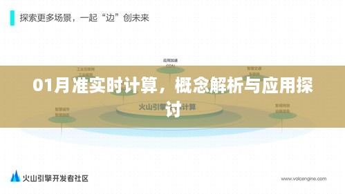 准实时计算概念解析与应用探讨