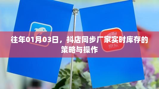 抖店同步厂家实时库存策略及操作详解