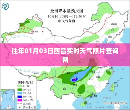 西昌实时天气照片查询网，历年一月初天气回顾