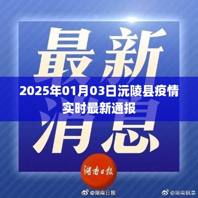 沅陵县疫情最新实时通报（XXXX年XX月XX日更新）