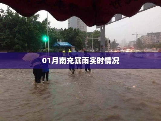 南充暴雨最新实时报道