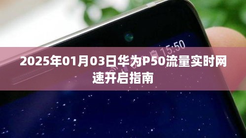 华为P50实时网速开启指南（2025年1月3日更新）