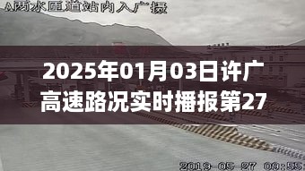 许广高速最新路况播报（2025年1月3日第27次实时更新）