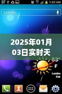 2025年实时天气预报下载视频软件，轻松掌握天气动态