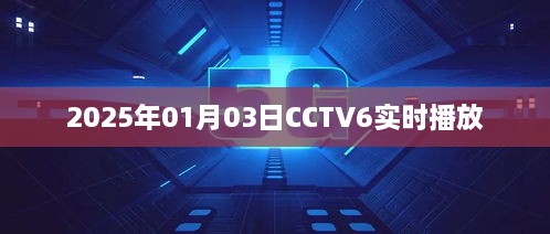 CCTV6实时节目预告，2025年1月3日精彩节目播出