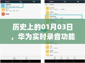 华为实时录音功能发展史，揭秘一月三日的重要里程碑