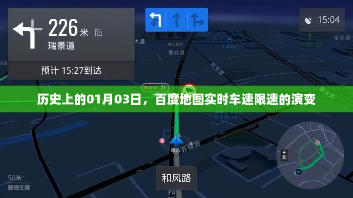 百度地图实时车速限速演变，历史回顾与进展