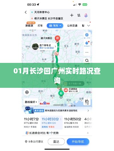 长沙至广州实时路况查询报告