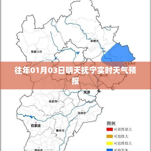 抚宁最新天气预报，明日天气实时更新