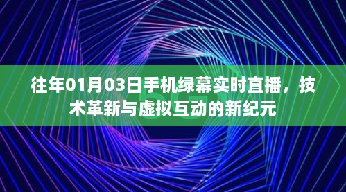 手机绿幕直播，技术革新与虚拟互动时代开启