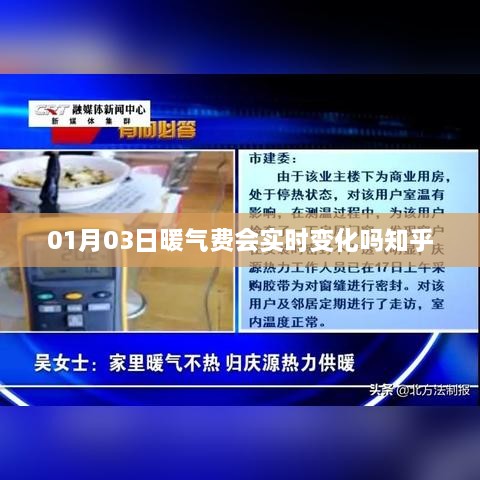 暖气费实时变化情况解析，知乎热议日期变动影响