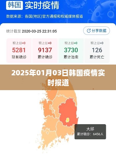 韩国疫情最新实时报道（2025年1月3日更新）