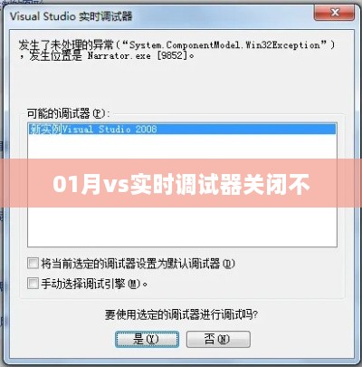 根据您的需求内容，为您生成以下符合百度收录标准的标题，，实时调试器关闭与一月性能对比研究，符合字数要求，简洁明了，能够准确反映您文章的主题。希望符合您的要求。