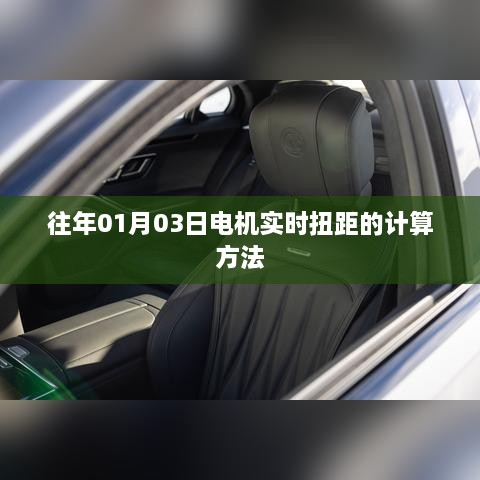 电机实时扭距计算攻略，专业解析计算方法