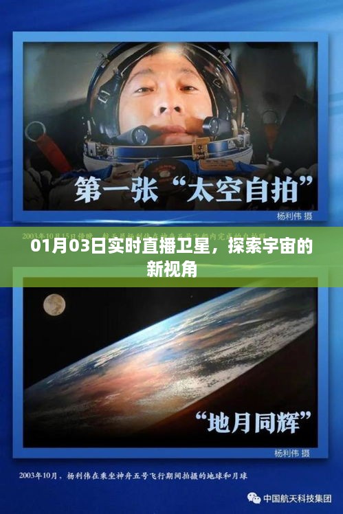 实时直播卫星探索宇宙新视角