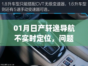 日产轩逸导航定位问题解析及解决方案