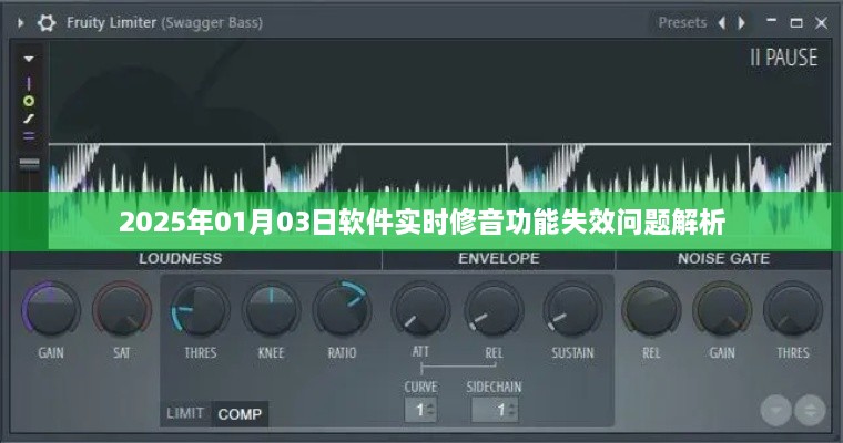 软件实时修音功能失效解析，原因与解决方案（日期标注）