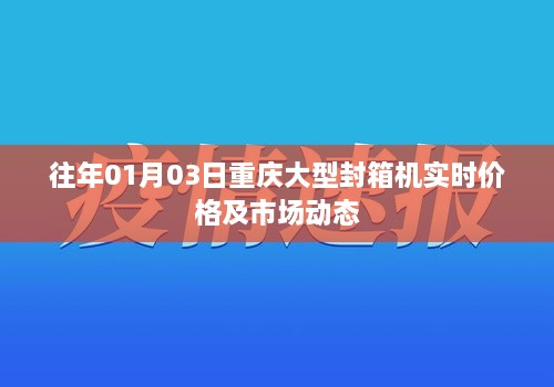 重庆大型封箱机实时价格与市场动态分析