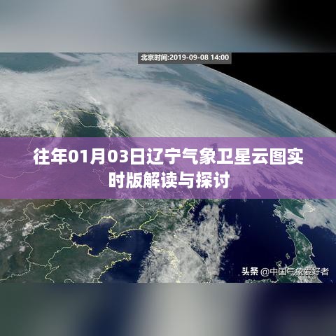 辽宁气象卫星云图实时版解读探讨