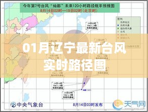 辽宁台风最新实时路径图（一月更新）