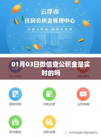 微信查询公积金实时性解析，最新消息及操作指南