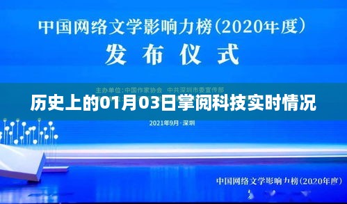 掌阅科技实时动态，历史上的今日一月三日回顾