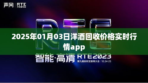 洋酒回收价格实时行情APP更新，掌握最新市场动态