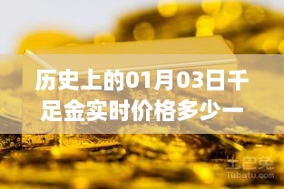 千足金实时价格历史查询，了解黄金价格走势