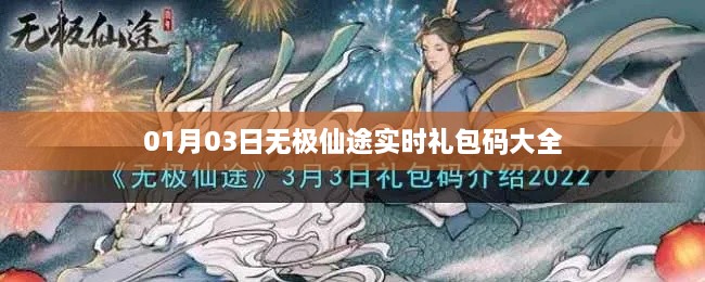 无极仙途实时礼包码大全（最新更新）