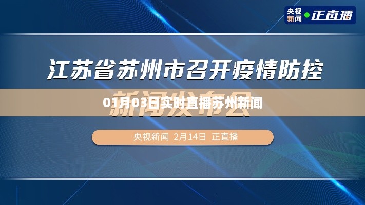 苏州新闻实时直播，了解城市动态的首选渠道（01月03日）