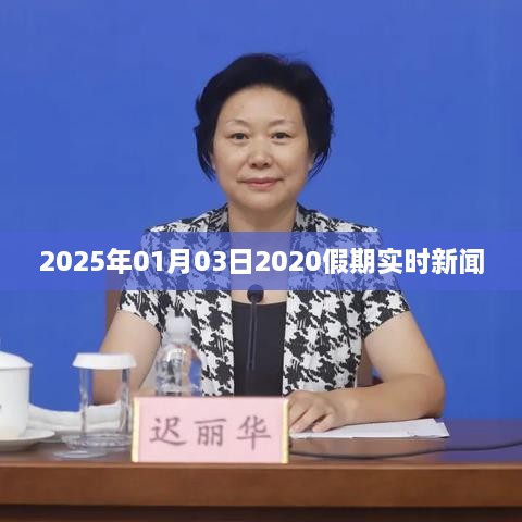 2025年元旦假期实时新闻回顾与前瞻