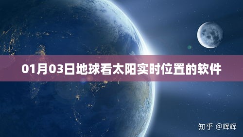 地球实时观察太阳位置软件 或 太阳实时位置观测软件介绍