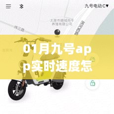 01月9号APP实时速度查看指南